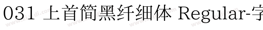 031 上首简黑纤细体 Regular字体转换